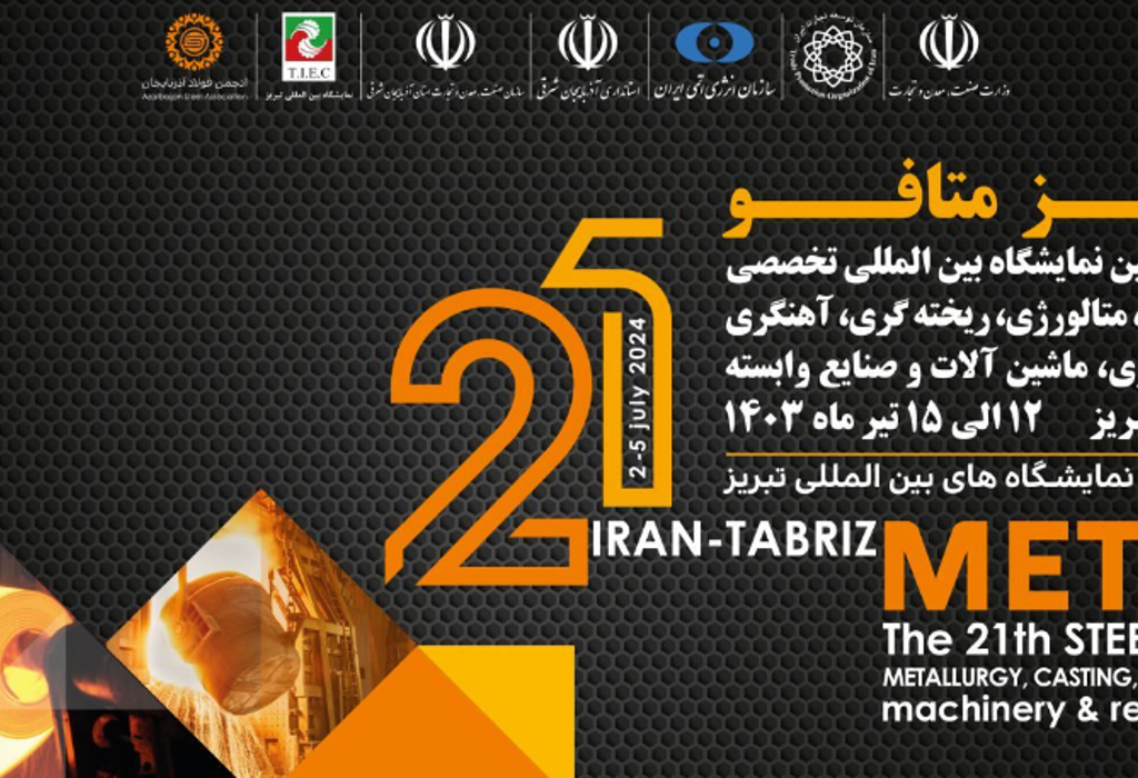 بیست و یکمین نمایشگاه متالوژی تبریز 12-15 تیرماه 1403